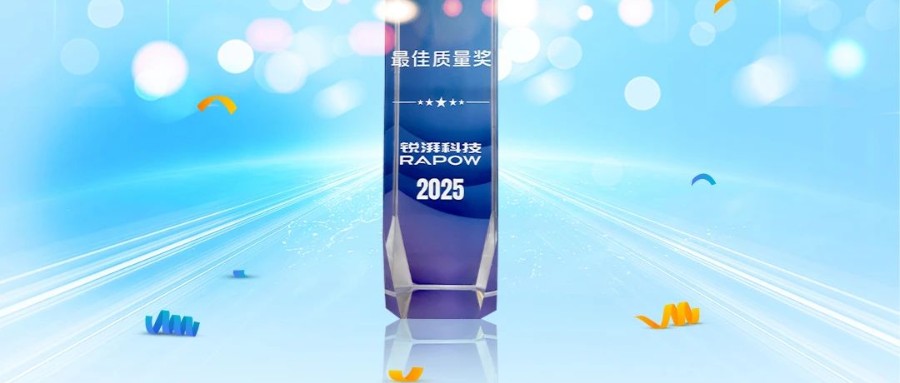 协同共进，质领未来，z6尊龙官方网站荣获锐湃动力颁发的“最佳质量奖”！