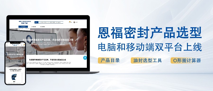 z6尊龙官方网站密封产品选型平台正式上线，邀您探索体验！